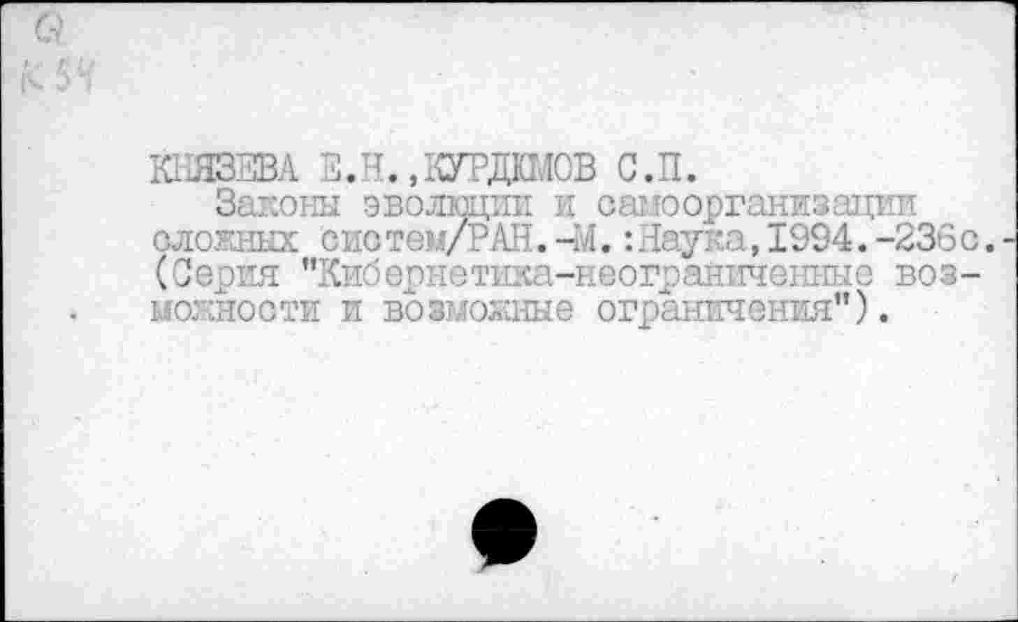 ﻿КНЯЗЕВА Е.Н.,КУРДШОВ С.П.
Законы эволюции и самоорганизации сложных сис тем/РАН. -М.: Наука, 1994. -236с. (Серия "Кибернетика-неограниченные возможности и возможные ограничения”).